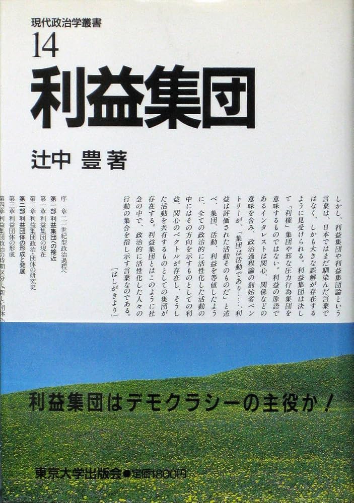 利益集団 (現代政治学叢書 14) | 辻中 豊 |本 | 通販 | Amazon